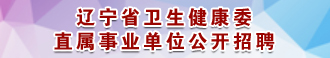 遼寧省衛生健康委直屬事業單位公開招聘